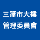 三藩市大樓管理委員會,高雄大樓鋼管鷹架,大樓鋼管鷹架,建築竹鷹架