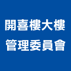 開喜樓大樓管理委員會,台南大樓鋼管鷹架,大樓鋼管鷹架,建築竹鷹架