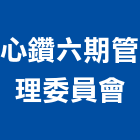 心鑽六期管理委員會,新竹管理等業務,環保業務,管理等業務