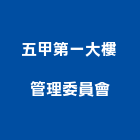 五甲第一大樓管理委員會,永和大樓外牆防水,不織布防水,磁磚防水