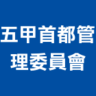 五甲首都管理委員會