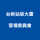 台新站前大廈管理委員會,台新塗料,不沾鍋塗料,木器等塗料