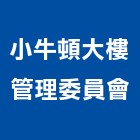 小牛頓大樓管理委員會,高雄大樓鋼管鷹架,大樓鋼管鷹架,建築竹鷹架