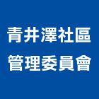 青井澤社區管理委員會