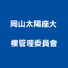 岡山太陽座大樓管理委員會,高雄大樓鋼管鷹架,大樓鋼管鷹架,建築竹鷹架