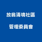 放翁清境社區管理委員會,新竹社區規劃設計,店面設計,模組化設計