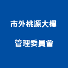 市外桃源大樓管理委員會,高雄大樓鋼管鷹架,大樓鋼管鷹架,建築竹鷹架