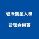 碧綠雙星大樓管理委員會