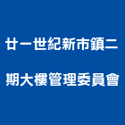 廿一世紀新市鎮二期大樓管理委員會,高雄大樓鋼管鷹架,大樓鋼管鷹架,建築竹鷹架