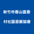 新竹市香山區香村社區發展協會,新竹社區規劃設計,店面設計,模組化設計