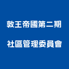 敦王帝國第二期社區管理委員會