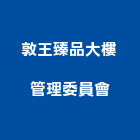敦王臻品大樓管理委員會,高雄大樓鋼管鷹架,大樓鋼管鷹架,建築竹鷹架