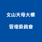 文山天母大樓管理委員會,高雄大樓鋼管鷹架,大樓鋼管鷹架,建築竹鷹架