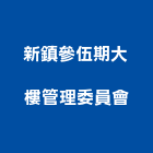新鎮參伍期大樓管理委員會,高雄大樓鋼管鷹架,大樓鋼管鷹架,建築竹鷹架