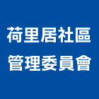 荷里居社區管理委員會,台北社區大樓,辦公大樓,公寓大樓