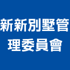 新新別墅管理委員會