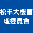 松丰大樓管理委員會,高雄市大樓管理,管理,大樓隔熱紙,大樓消防