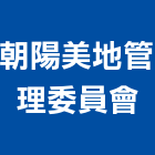 朝陽美地管理委員會