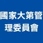 國家大第管理委員會