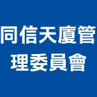 同信天廈管理委員會
