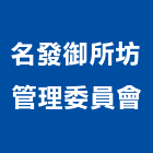 名發御所坊管理委員會