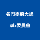名門學府大搡瑊z委員會