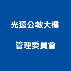 光遠公教大樓管理委員會,高雄大樓鋼管鷹架,大樓鋼管鷹架,建築竹鷹架
