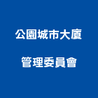公園城市大廈管理委員會,公園景觀石材,建材石材,庭園石材
