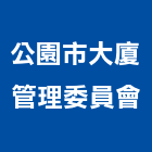 公園市大廈管理委員會,公園遊樂設備組合,組合屋,組合房屋,組合式冷凍