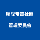 暘陞帝寶社區管理委員會,市區管線營建,土木營建,活動房屋營建