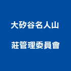 大矽谷名人山莊管理委員會,新竹管理等業務,環保業務,管理等業務
