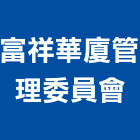 富祥華廈管理委員會