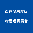 白宮溫泉渡假村管理委員會