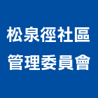 松泉徑社區管理委員會,新竹管理等業務,環保業務,管理等業務