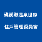 礁溪鄉溫泉世家住戶管理委員會,溫泉