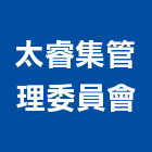 太睿集管理委員會,新竹管理等業務,環保業務,管理等業務