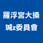 羅浮宮大搡瑊z委員會