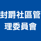 封爵社區管理委員會｜市區管線營建產品與施工案例｜新竹縣