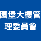 園堡大樓管理委員會,高雄大樓鋼管鷹架,大樓鋼管鷹架,建築竹鷹架