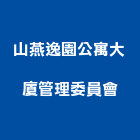 山燕逸園公寓大廈管理委員會