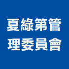 夏綠第管理委員會