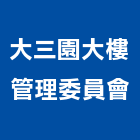 大三園大樓管理委員會,高雄大樓鋼管鷹架,大樓鋼管鷹架,建築竹鷹架
