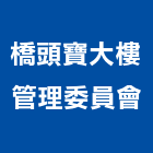 橋頭寶大樓管理委員會,高雄大樓採光罩,不鏽鋼採光罩,雨棚採光罩