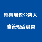 椰寶居悅公寓大廈管理委員會,新竹公寓防火門,電梯防火門,公寓防火門