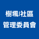 樹堸|社區管理委員會,市區管線營建,土木營建,活動房屋營建