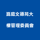 崑庭文德苑大樓管理委員會,高雄大樓鋼管鷹架,大樓鋼管鷹架,建築竹鷹架