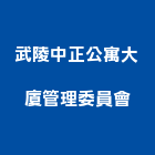 武陵中正公寓大廈管理委員會,新竹公寓式酒店,酒店,公寓式酒店