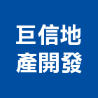 巨信地產開發有限公司,台南開發整合,弱電系統整合,機電整合