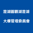 澄湖園觀湖澄湖大樓管理委員會,高雄大樓鋼管鷹架,大樓鋼管鷹架,建築竹鷹架