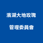 濱湖大地玫瑰管理委員會